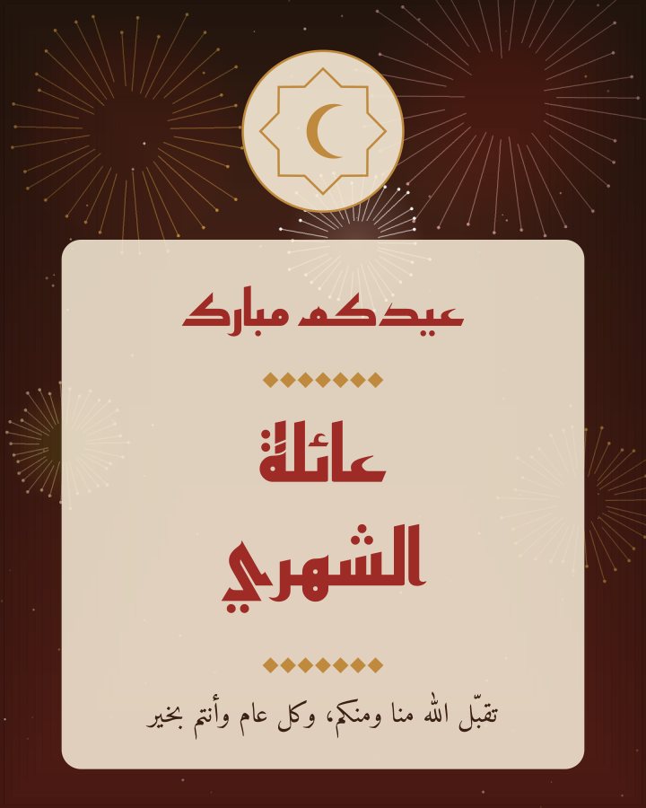 تصميم عيد